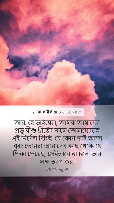 2 থিচলনীকীয়া 3:6 BENIRV Bible Verse Image