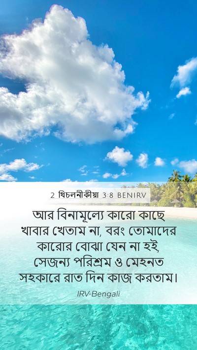 2 থিচলনীকীয়া 3:8 BENIRV Bible Verse Image
