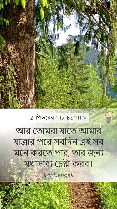 2 পিতরের 1:15 BENIRV Bible Verse Image
