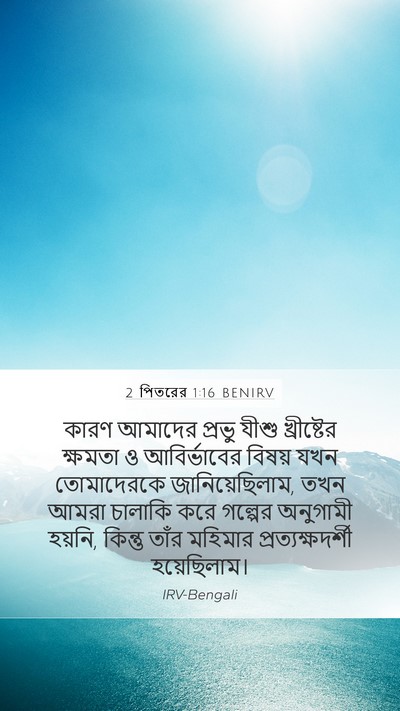 2 পিতরের 1:16 BENIRV Bible Verse Image