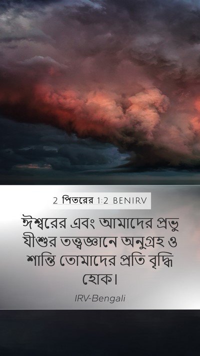 2 পিতরের 1:2 BENIRV Mobile Phone Wallpaper - ঈশ্বরের এবং - Mobile Bible Verse Wallpaper