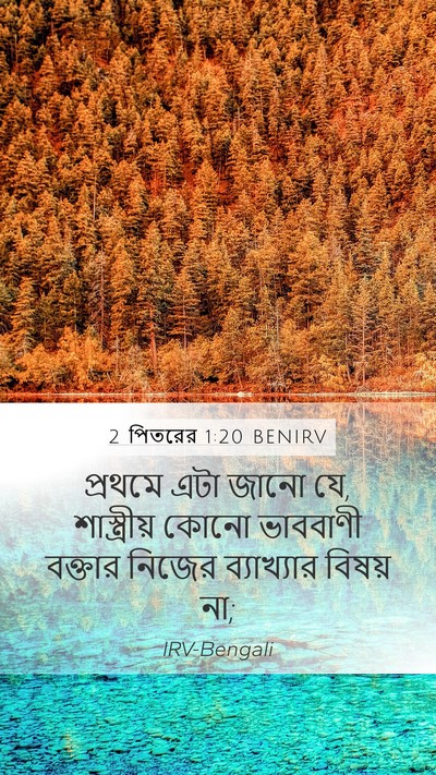 2 পিতরের 1:20 BENIRV Bible Verse Image