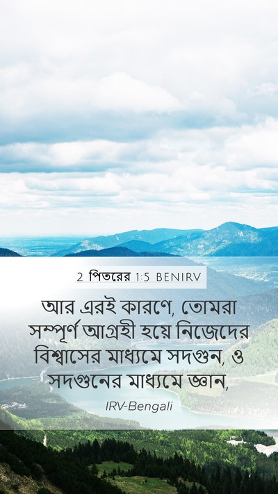 2 পিতরের 1:5 BENIRV Bible Verse Image