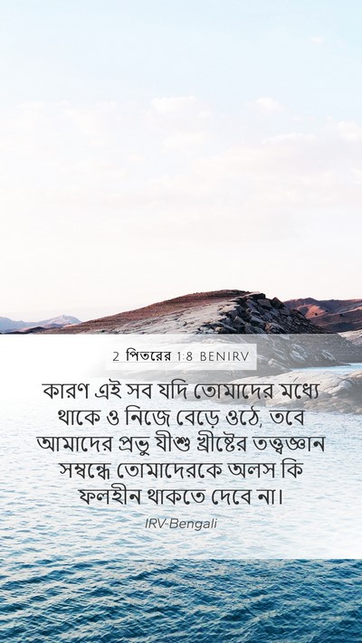2 পিতরের 1:8 BENIRV Bible Verse Image