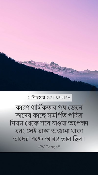 2 পিতরের 2:21 BENIRV Bible Verse Image