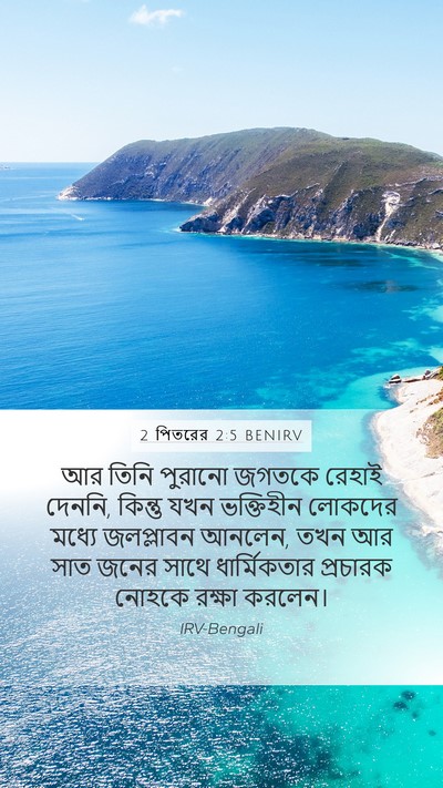 2 পিতরের 2:5 BENIRV Bible Verse Image