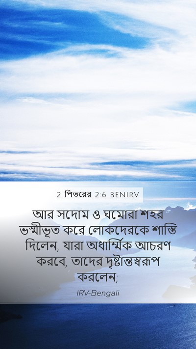 2 পিতরের 2:6 BENIRV Bible Verse Image