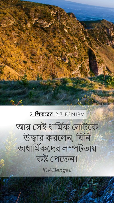 2 পিতরের 2:7 BENIRV Bible Verse Image