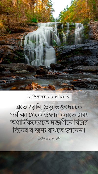 2 পিতরের 2:9 BENIRV Bible Verse Image