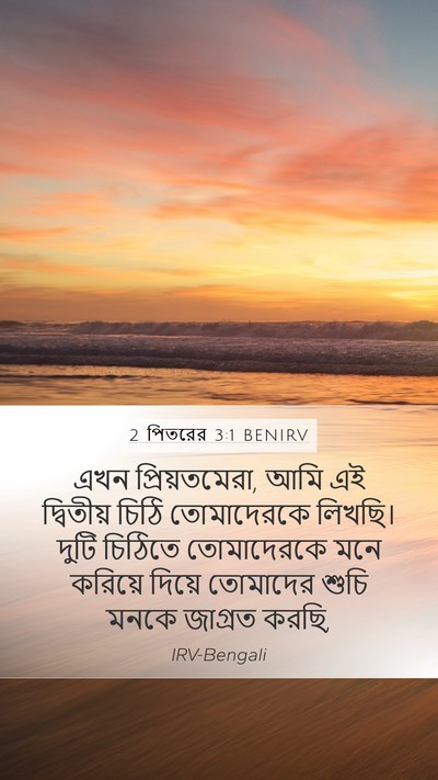 2 পিতরের 3:1 BENIRV Bible Verse Image