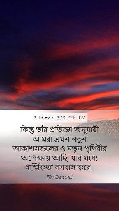 2 পিতরের 3:13 BENIRV Bible Verse Image