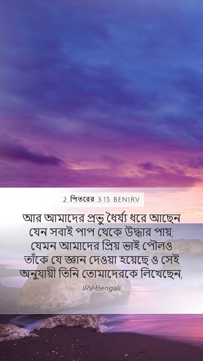 2 পিতরের 3:15 BENIRV Bible Verse Image