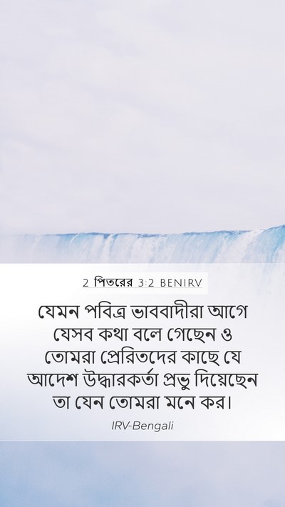 2 পিতরের 3:2 BENIRV Bible Verse Image