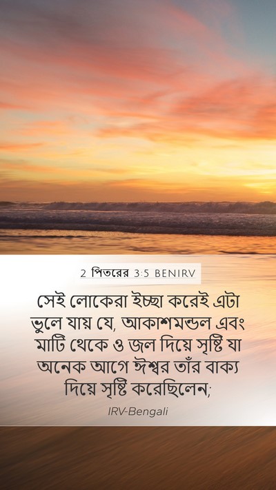 2 পিতরের 3:5 BENIRV Bible Verse Image