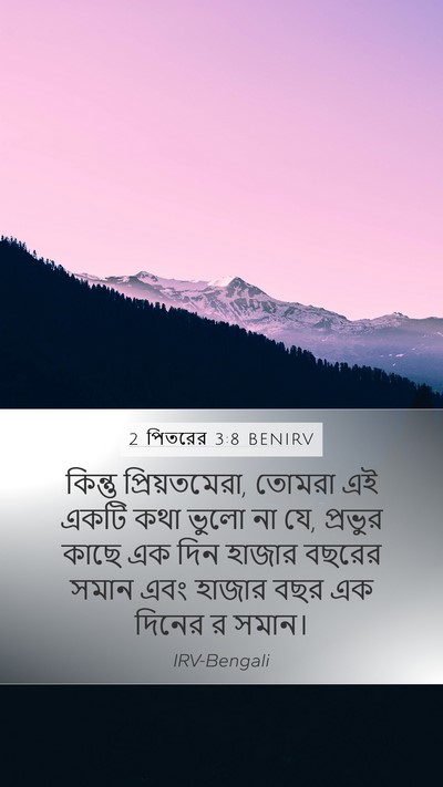 2 পিতরের 3:8 BENIRV Mobile Phone Wallpaper - কিন্তু - Mobile Bible Verse Wallpaper
