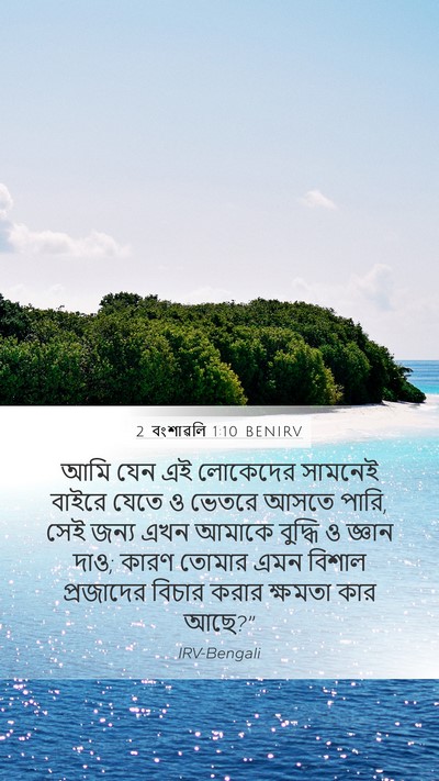 2 বংশাৱলি 1:10 BENIRV Bible Verse Image