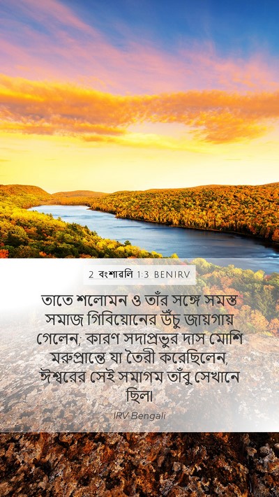 2 বংশাৱলি 1:3 BENIRV Bible Verse Image