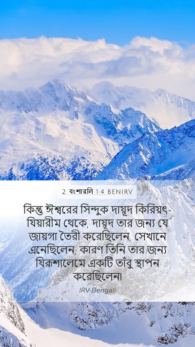 2 বংশাৱলি 1:4 BENIRV Bible Verse Image
