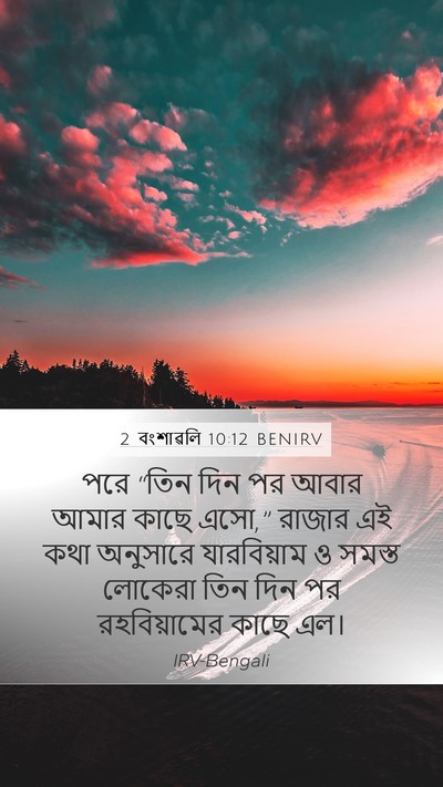2 বংশাৱলি 10:12 BENIRV Bible Verse Image