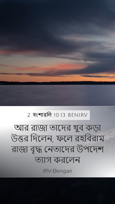 2 বংশাৱলি 10:13 BENIRV Bible Verse Image