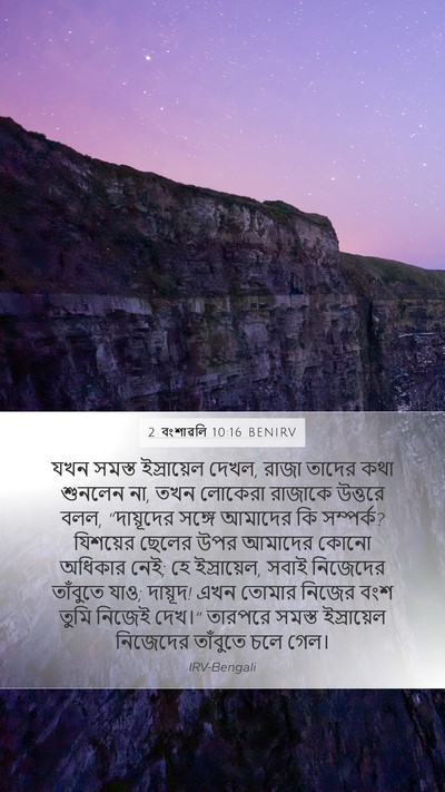 2 বংশাৱলি 10:16 BENIRV Bible Verse Image