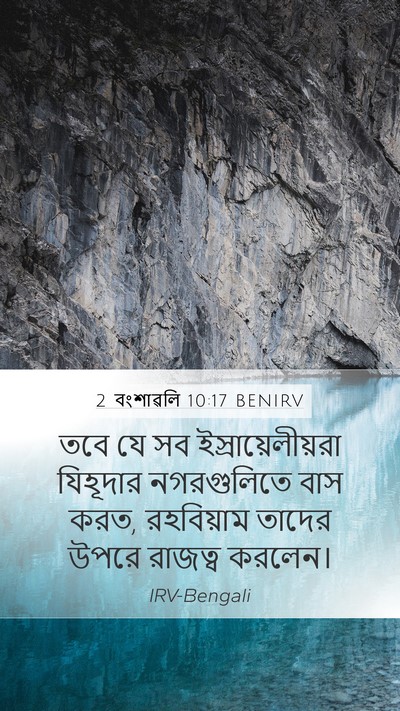 2 বংশাৱলি 10:17 BENIRV Bible Verse Image