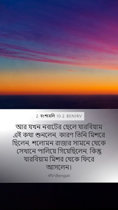 2 বংশাৱলি 10:2 BENIRV Bible Verse Image