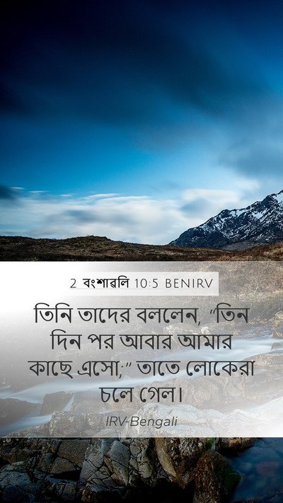 2 বংশাৱলি 10:5 BENIRV Mobile Phone Wallpaper - তিনি তাদের বললেন, - Mobile Bible Verse Wallpaper