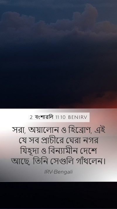 2 বংশাৱলি 11:10 BENIRV Bible Verse Image