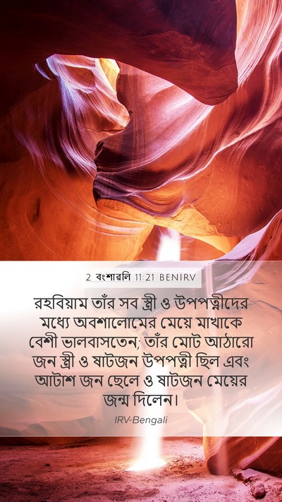 2 বংশাৱলি 11:21 BENIRV Bible Verse Image