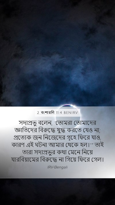 2 বংশাৱলি 11:4 BENIRV Mobile Phone Wallpaper - সদাপ্রভু বলেন, - Mobile Bible Verse Wallpaper