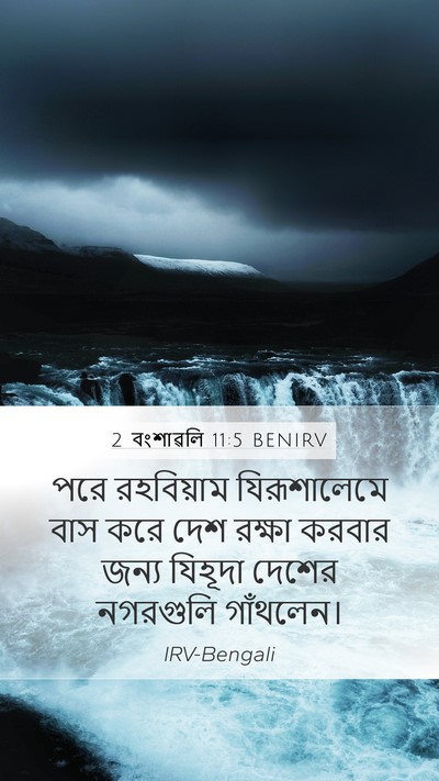 2 বংশাৱলি 11:5 BENIRV Bible Verse Image