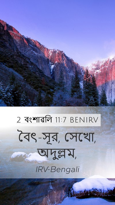 2 বংশাৱলি 11:7 BENIRV Bible Verse Image