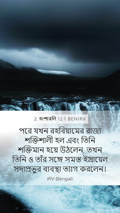 2 বংশাৱলি 12:1 BENIRV Bible Verse Image
