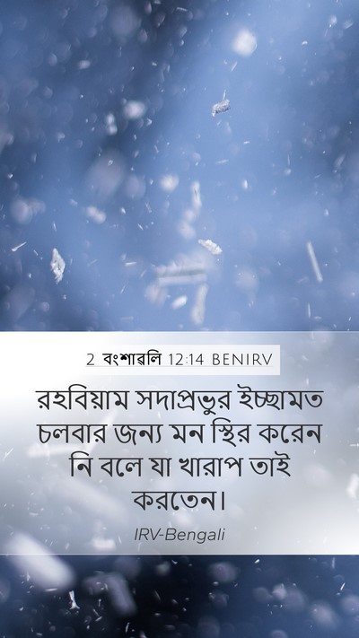 2 বংশাৱলি 12:14 BENIRV Bible Verse Image