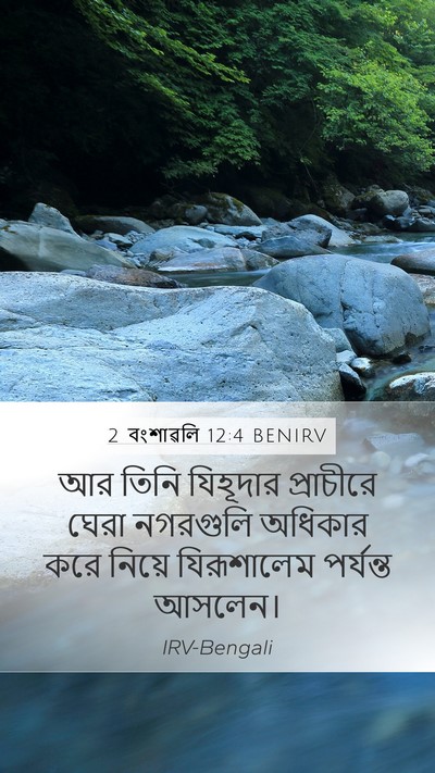 2 বংশাৱলি 12:4 BENIRV Mobile Phone Wallpaper - আর তিনি যিহূদার - Mobile Bible Verse Wallpaper