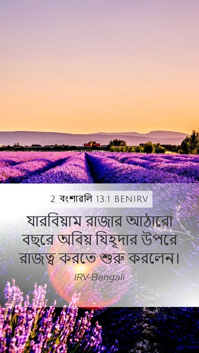 2 বংশাৱলি 13:1 BENIRV Bible Verse Image