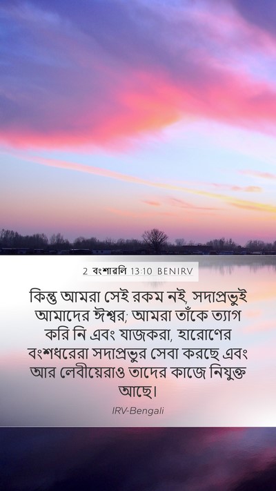 2 বংশাৱলি 13:10 BENIRV Bible Verse Image