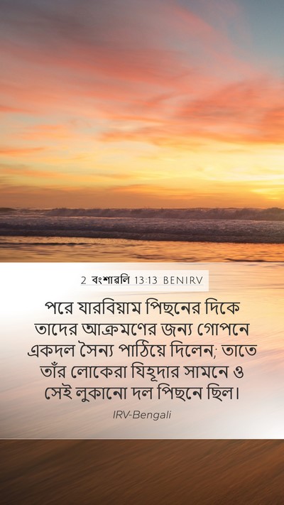 2 বংশাৱলি 13:13 BENIRV Bible Verse Image