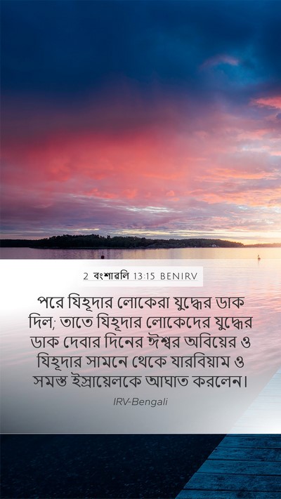 2 বংশাৱলি 13:15 BENIRV Bible Verse Image