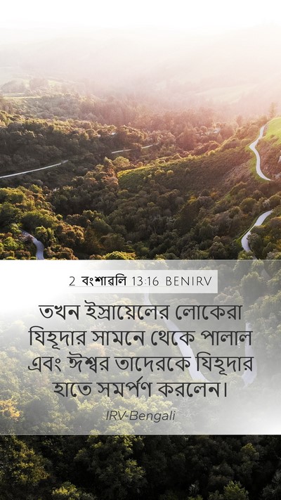 2 বংশাৱলি 13:16 BENIRV Bible Verse Image
