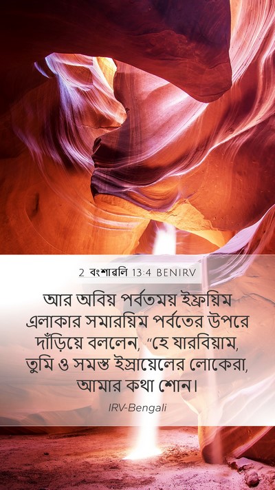 2 বংশাৱলি 13:4 BENIRV Bible Verse Image