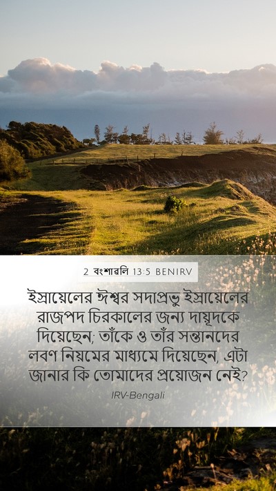 2 বংশাৱলি 13:5 BENIRV Bible Verse Image