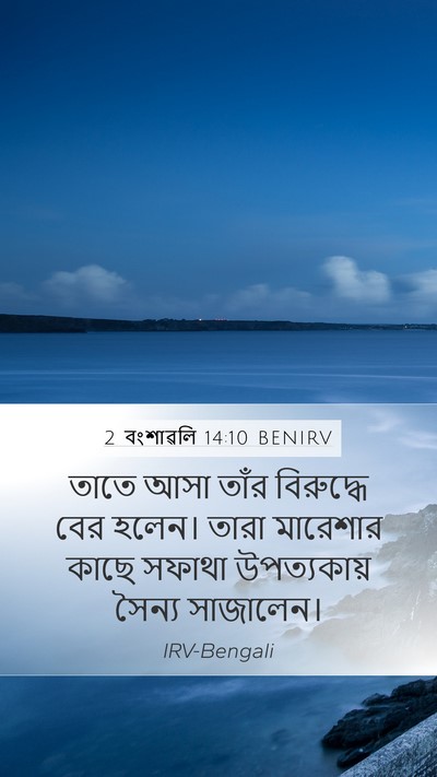 2 বংশাৱলি 14:10 BENIRV Mobile Phone Wallpaper - তাতে আসা তাঁর - Mobile Bible Verse Wallpaper