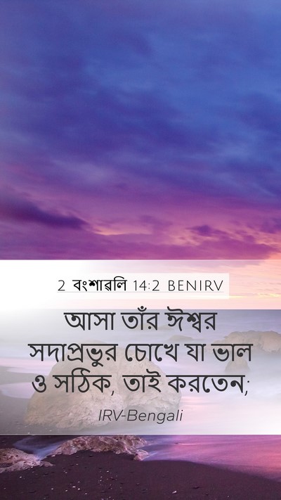 2 বংশাৱলি 14:2 BENIRV Bible Verse Image