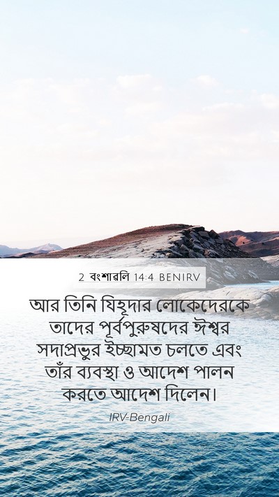 2 বংশাৱলি 14:4 BENIRV Bible Verse Image