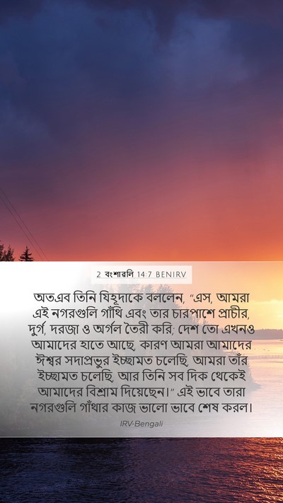 2 বংশাৱলি 14:7 BENIRV Bible Verse Image