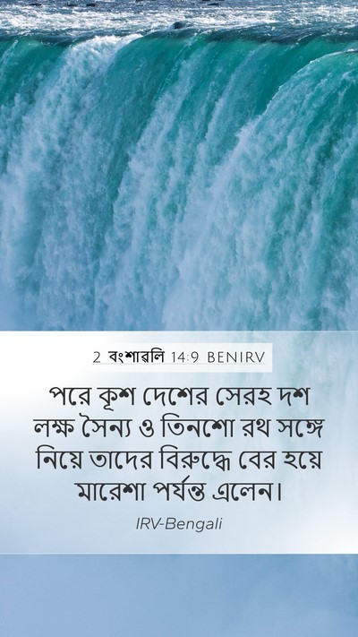 2 বংশাৱলি 14:9 BENIRV Bible Verse Image