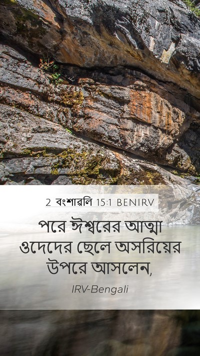 2 বংশাৱলি 15:1 BENIRV Bible Verse Image