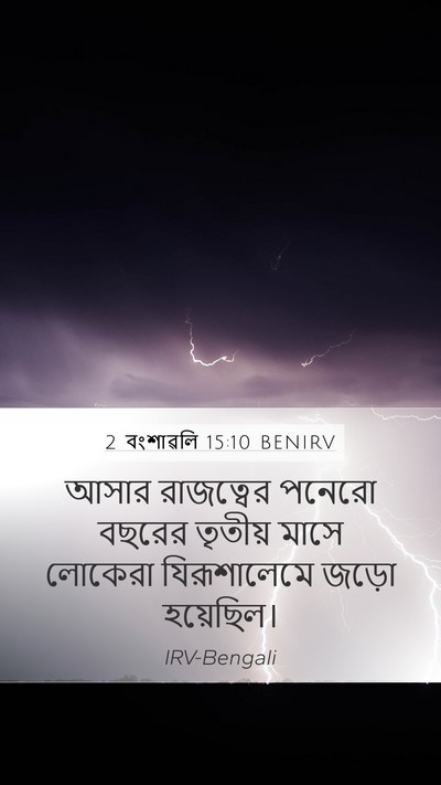 2 বংশাৱলি 15:10 BENIRV Mobile Phone Wallpaper - আসার রাজত্বের - Mobile Bible Verse Wallpaper